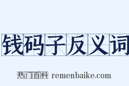 钱码子反义词是什么意思的图片